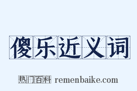傻乐近义词是什么意思的图片